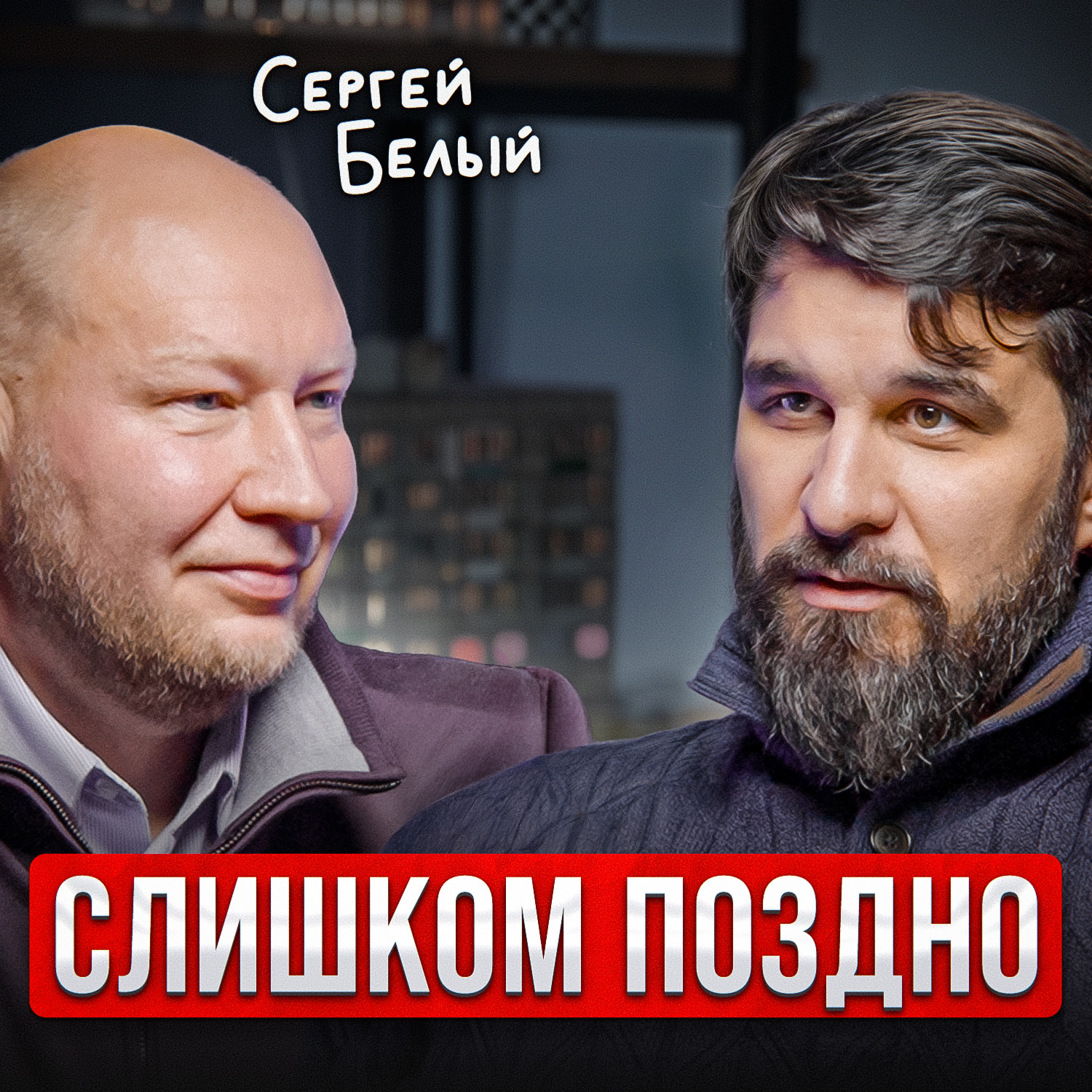 Слишком поздно podcast