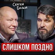 Слишком поздно