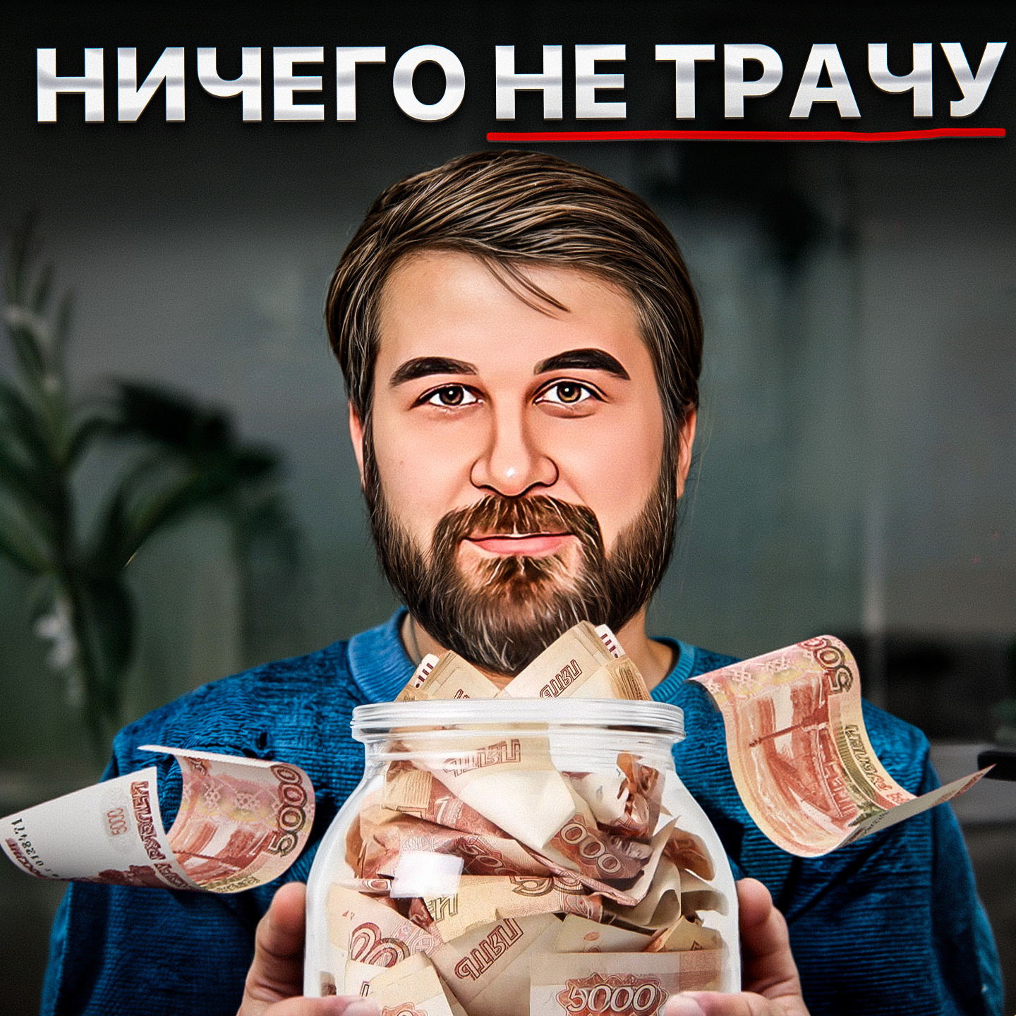 Ничего не трачу episode artwork