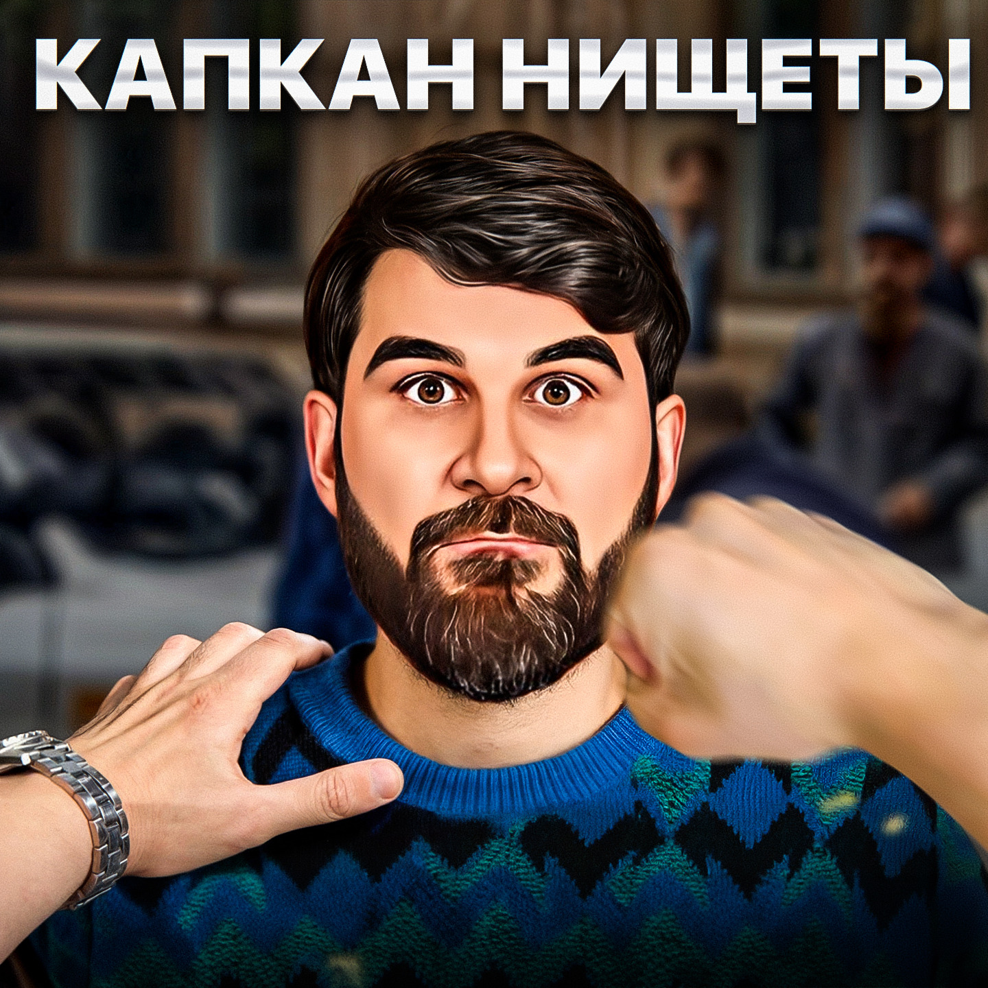 Капкан нищеты episode artwork