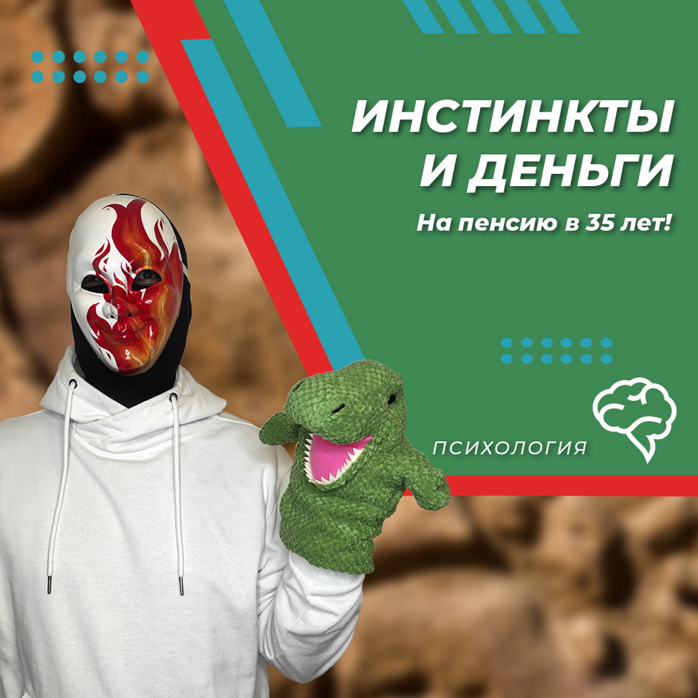 Инстинкты и деньги episode artwork