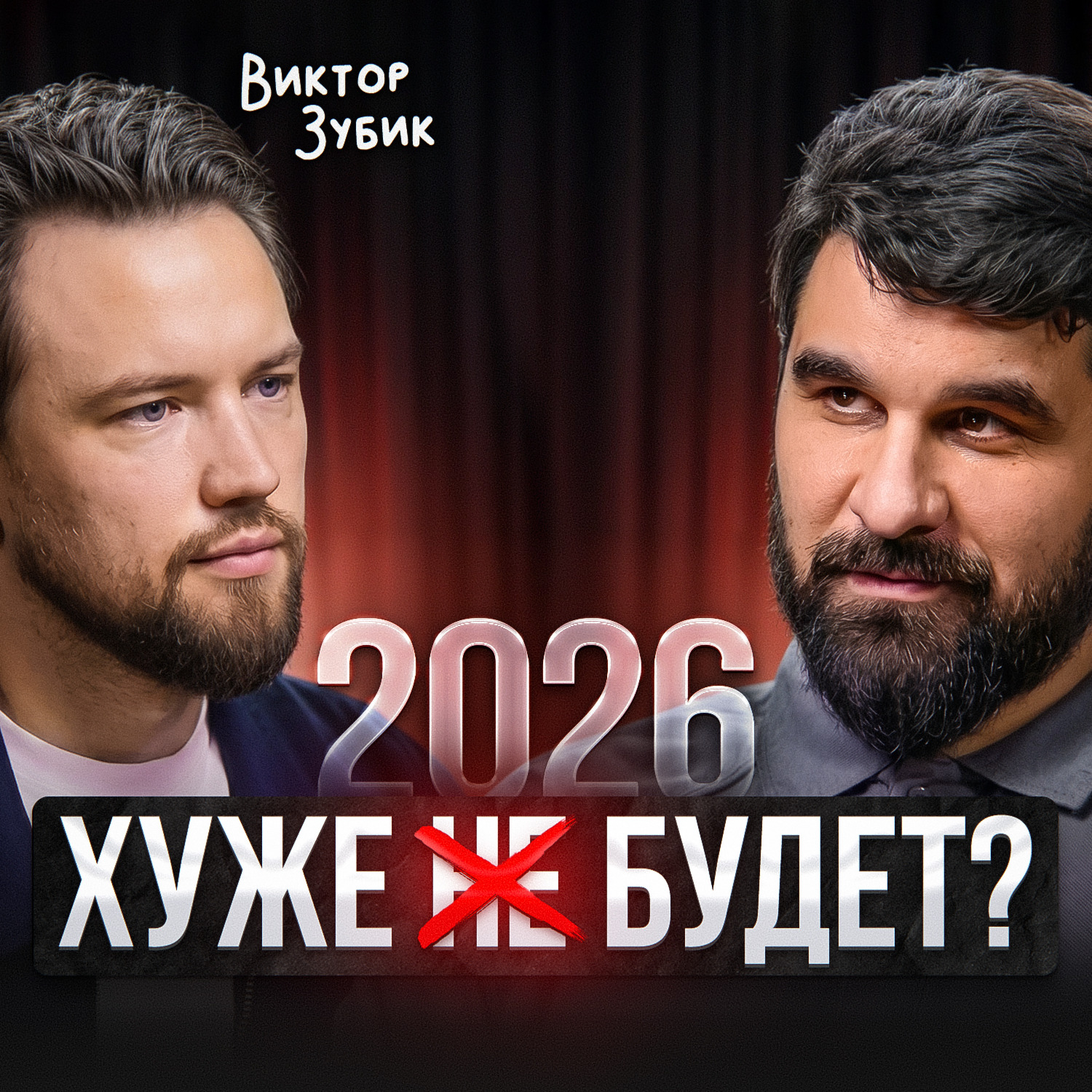 Как не обнулиться на бетоне podcast