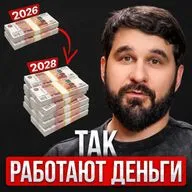 Так работают деньги