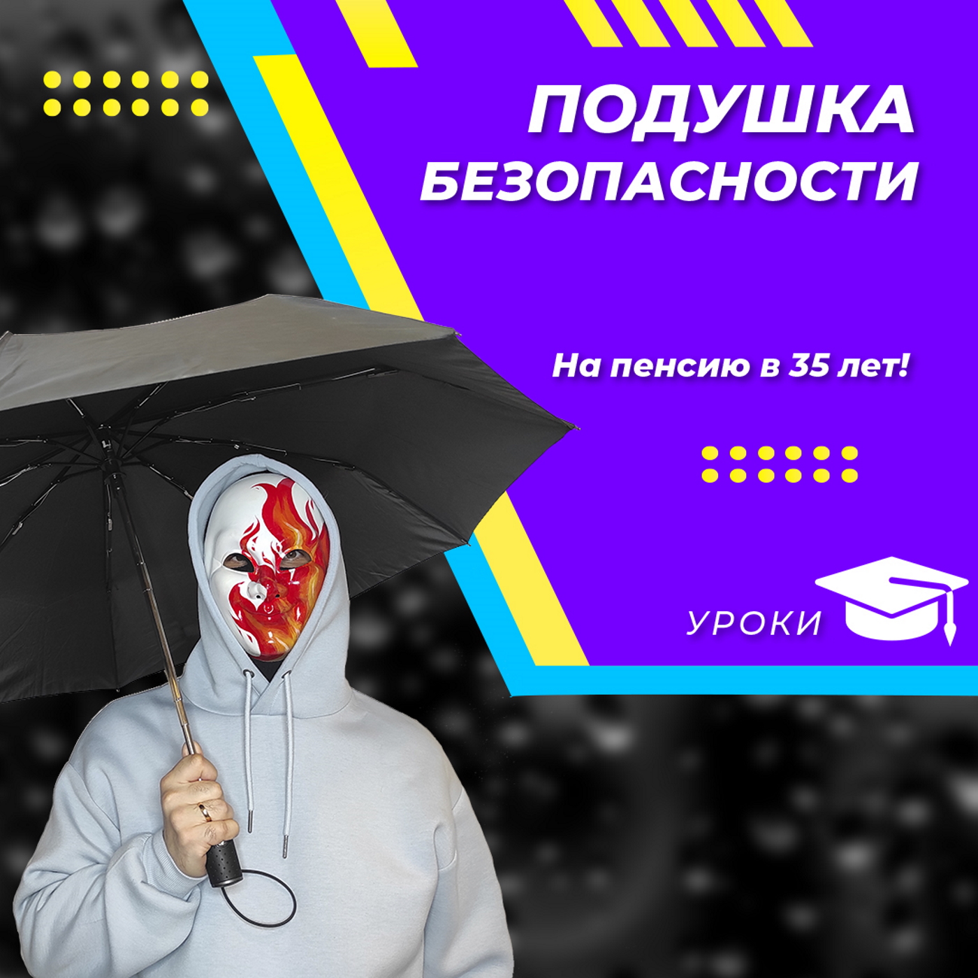 Финансовая подушка безопасности podcast