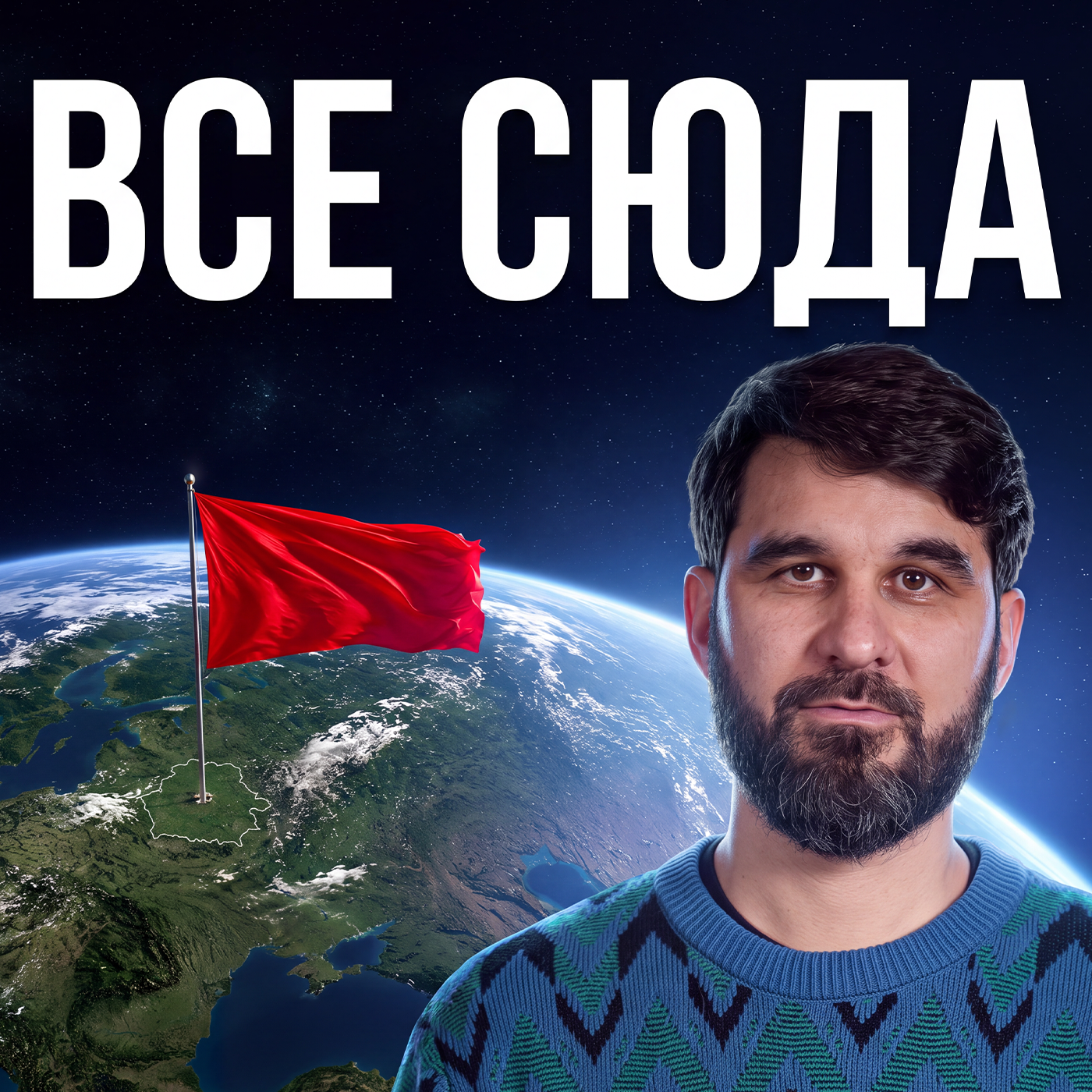 Все сюда! podcast