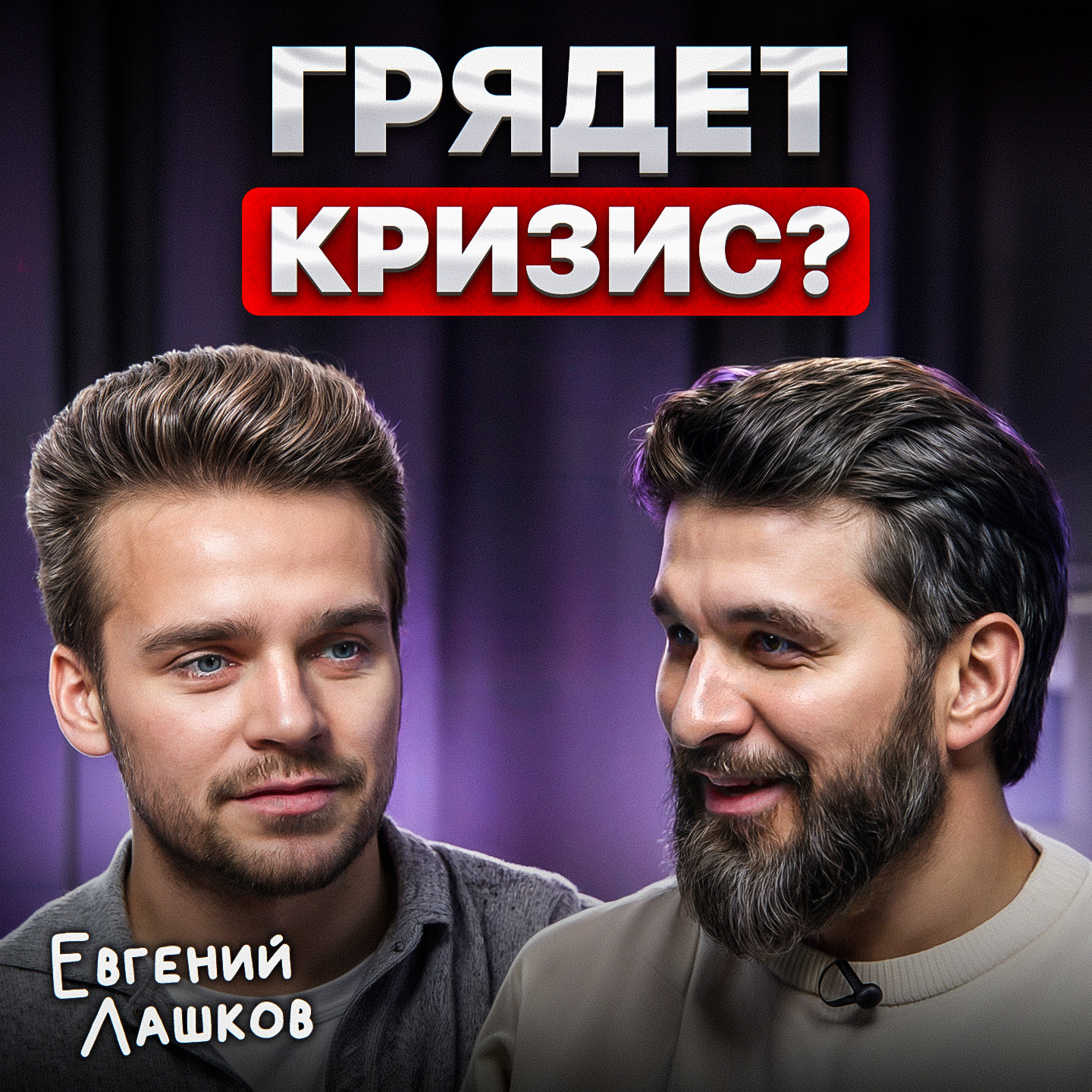 Грядет кризис? episode artwork