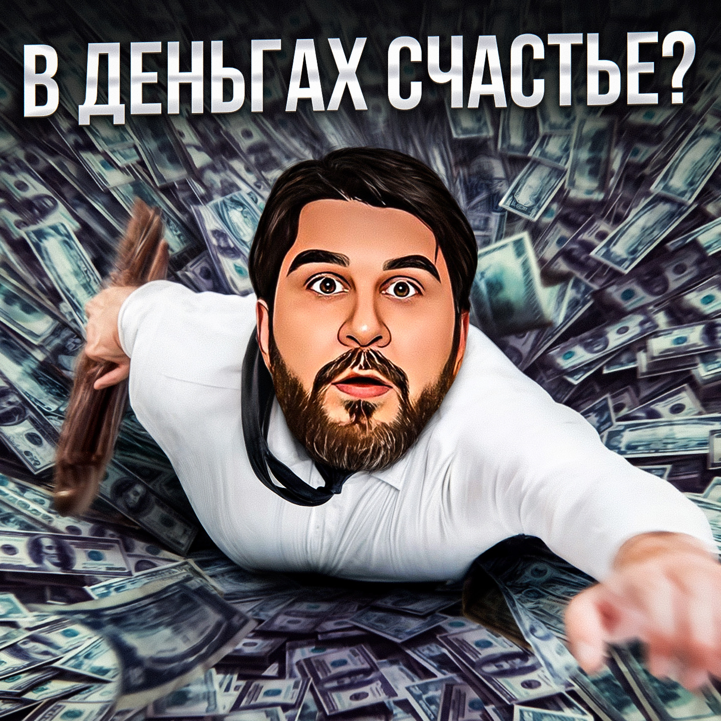 В деньгах счастье? episode artwork