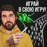 Играй в свою игру