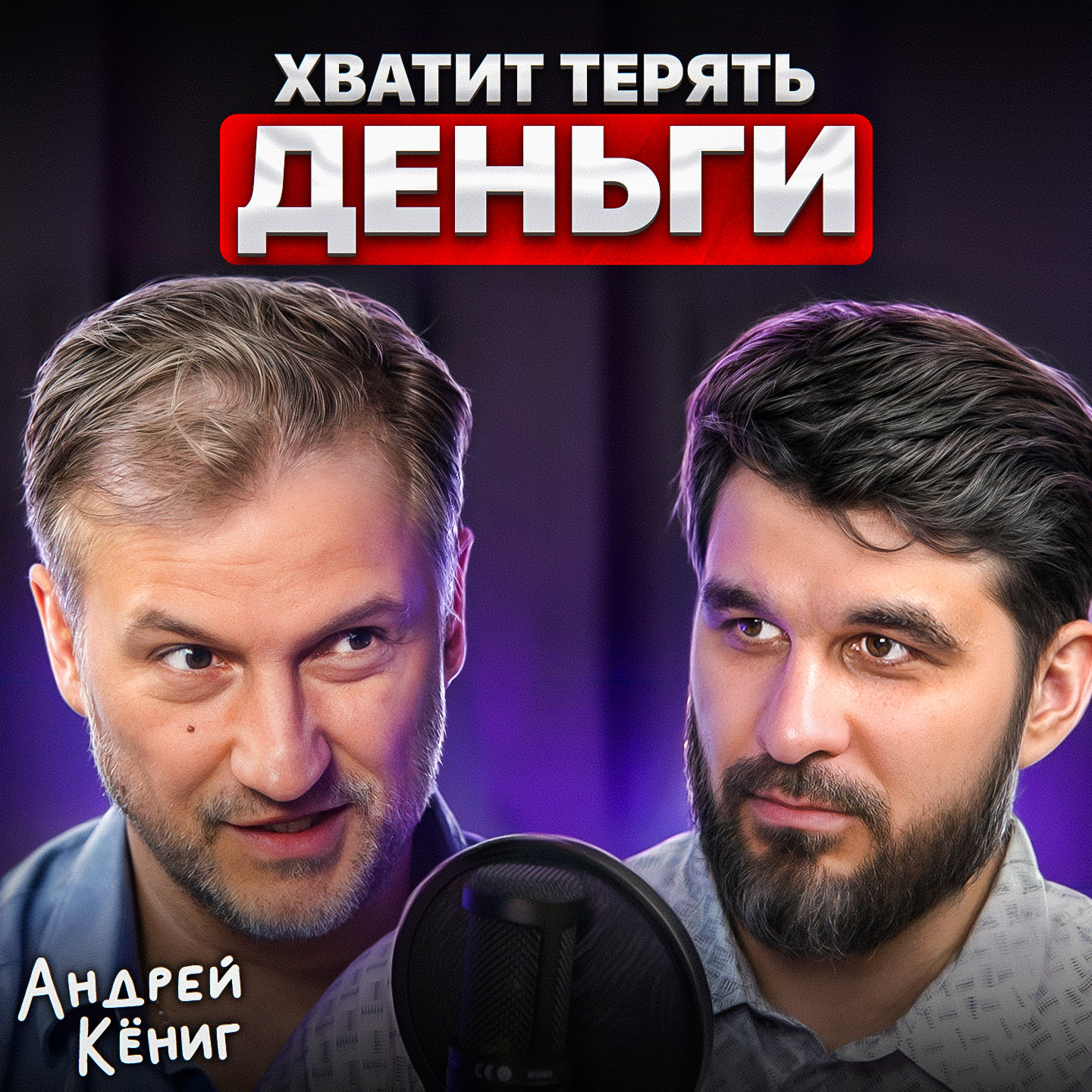 Хватит терять деньги! episode artwork