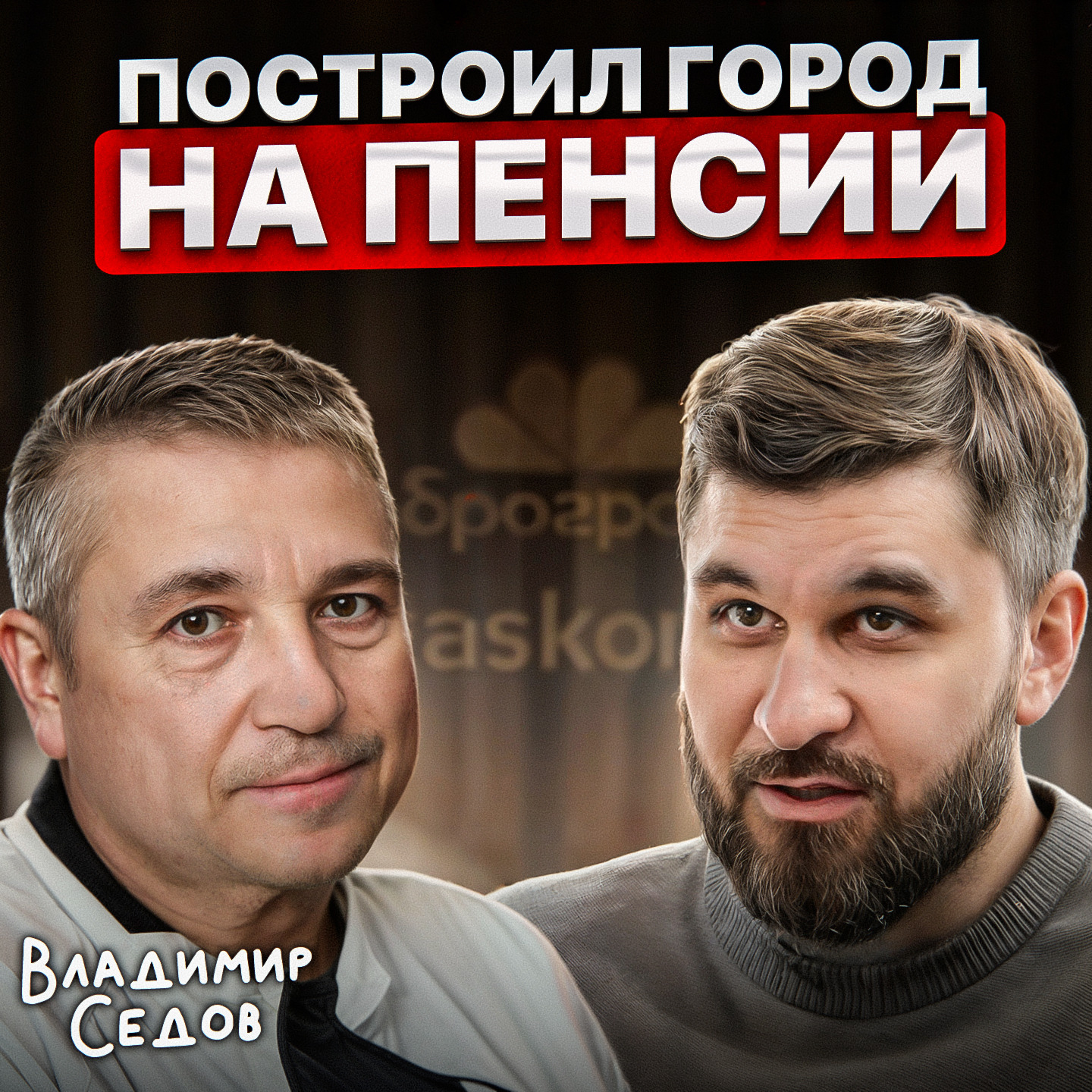 Построил город на пенсии episode artwork