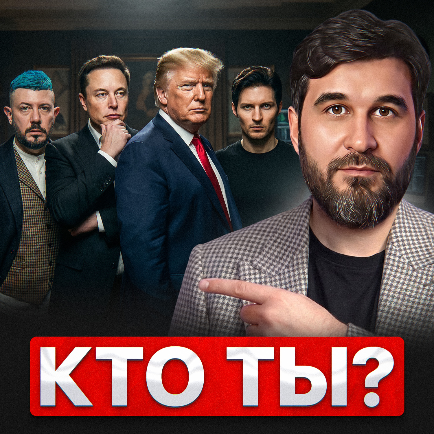 Кто ты? podcast