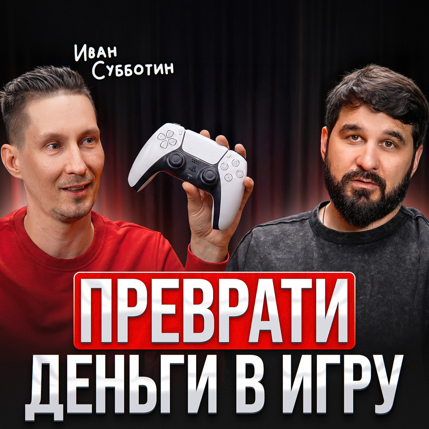 Преврати деньги в игру episode artwork
