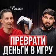 Преврати деньги в игру