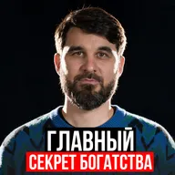 Главный секрет богатства