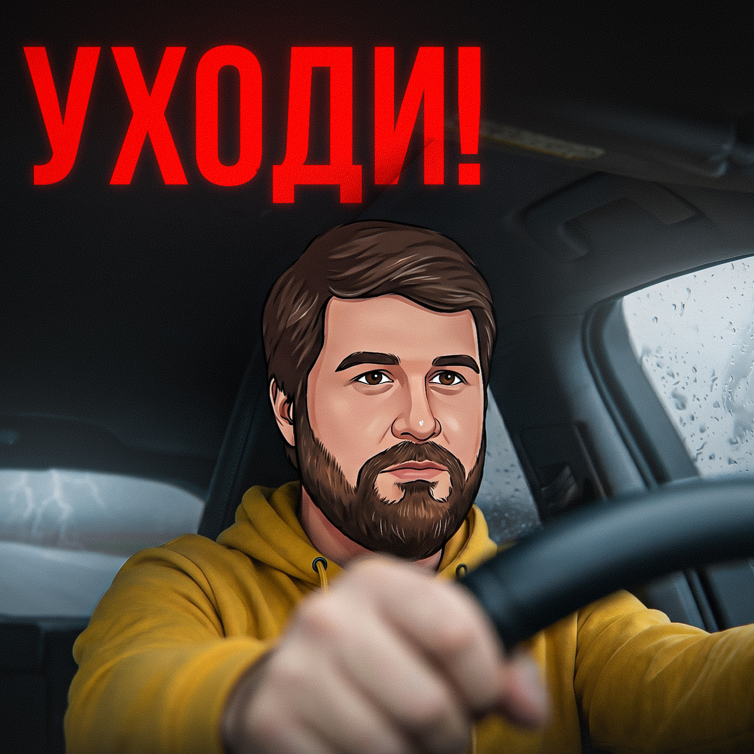Уходи!