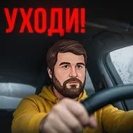 Уходи!