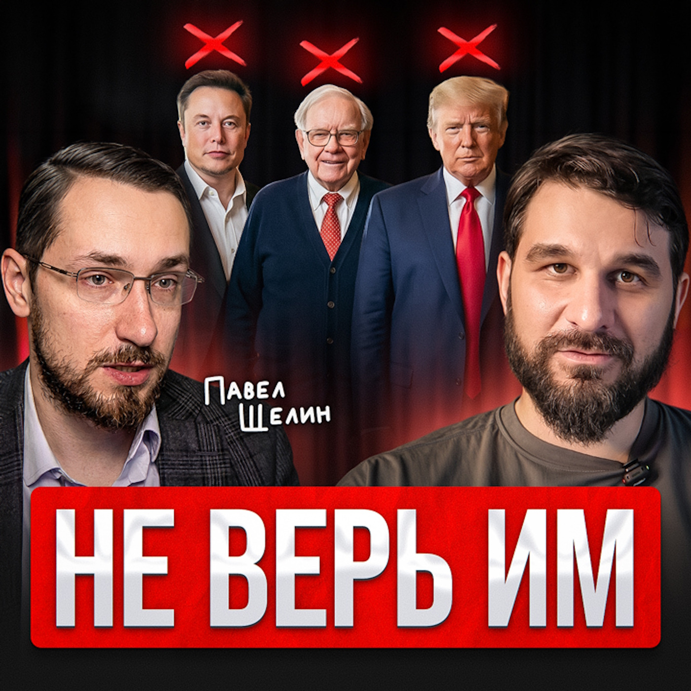 Не верь им! episode artwork