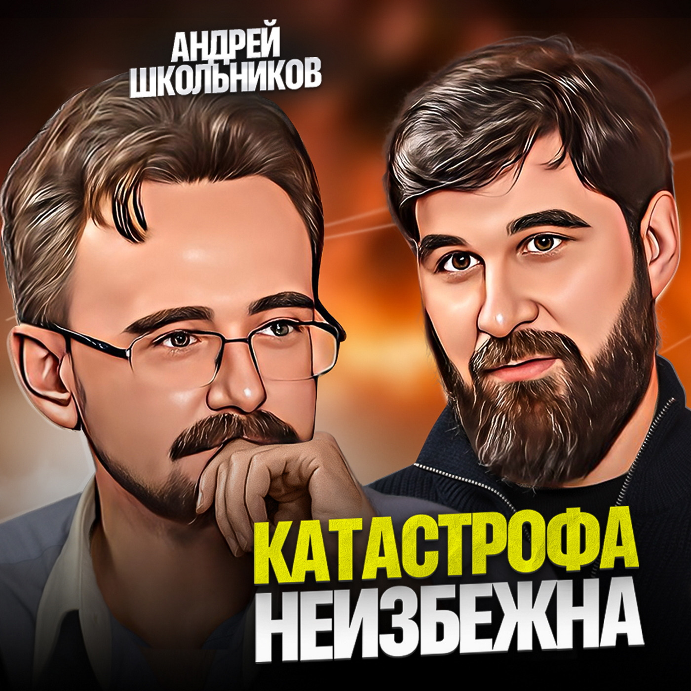 Катастрофа неизбежна episode artwork