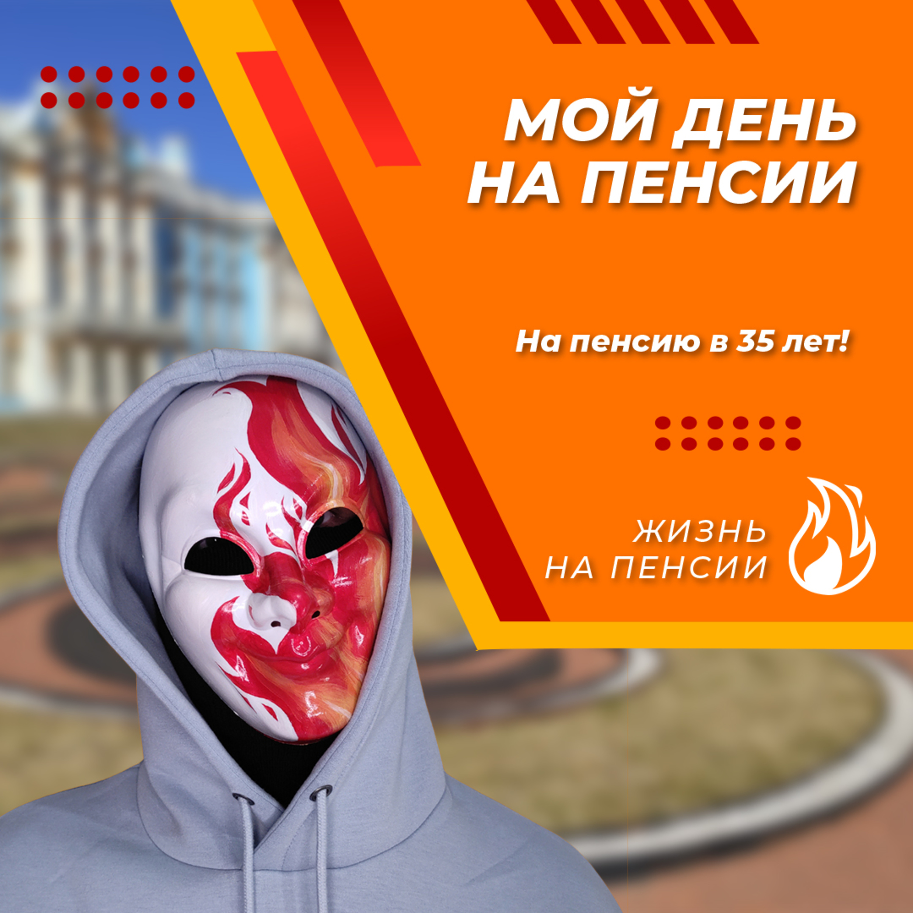 Мой день на пенсии episode artwork