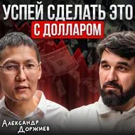 Успей сделать это с долларом