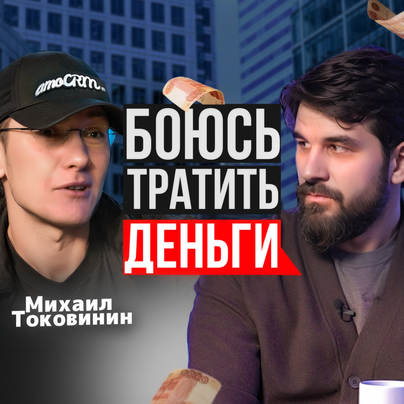 Боюсь тратить деньги episode artwork