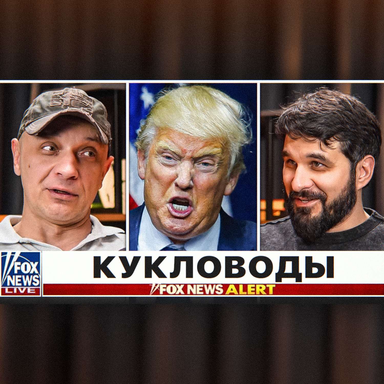Кукловоды episode artwork