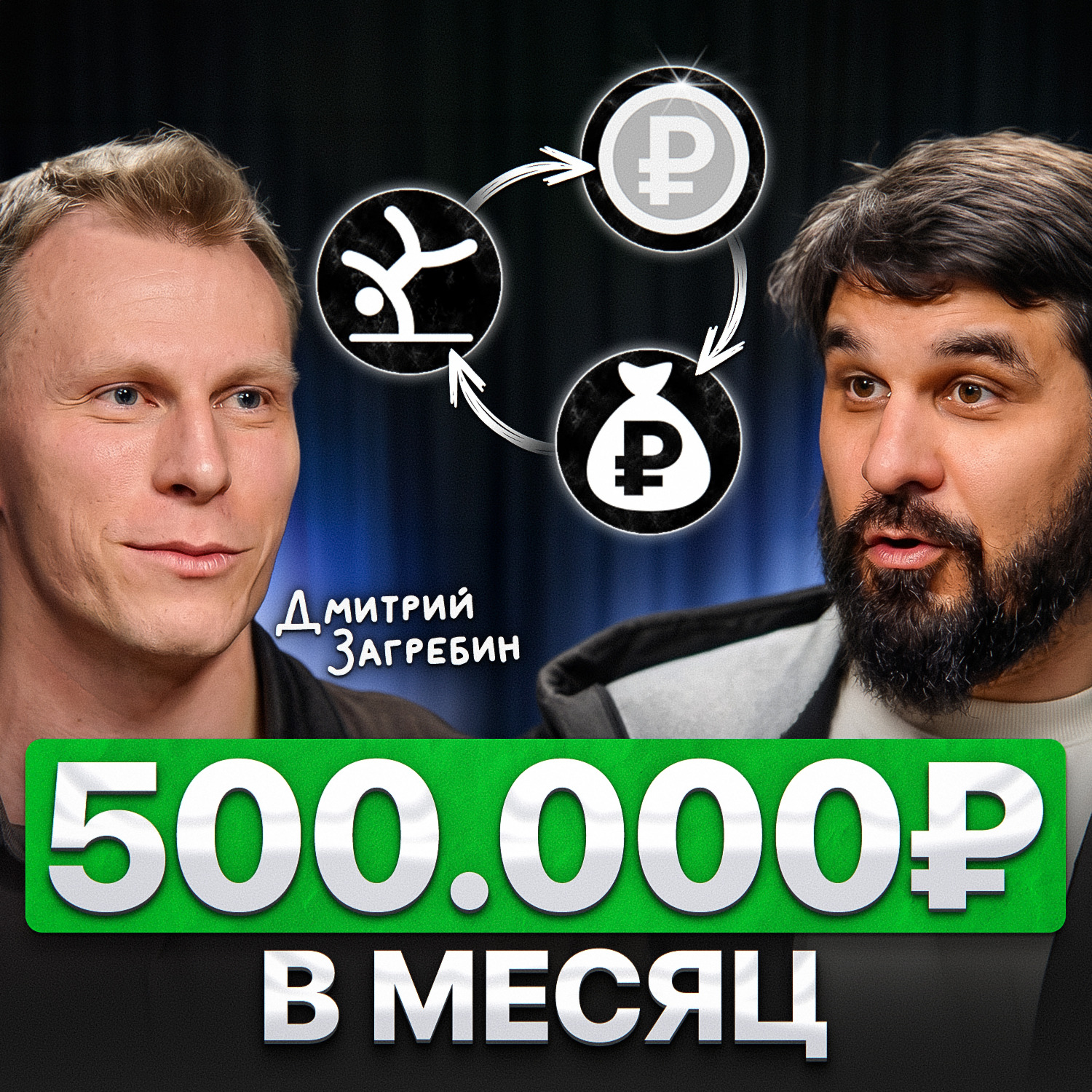 500.000 рублей в месяц! episode artwork