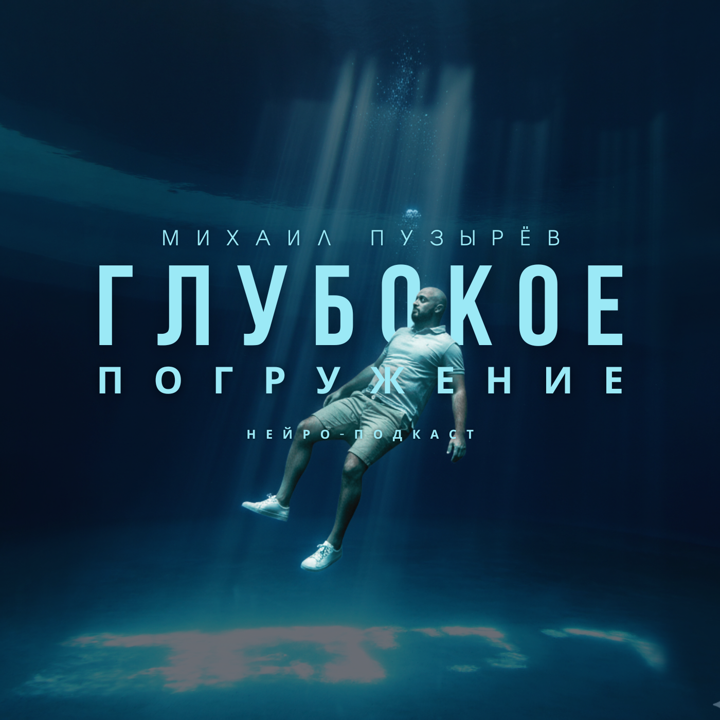 Глубокое погружение podcast artwork
