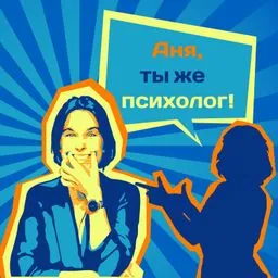 Аня, ты же психолог