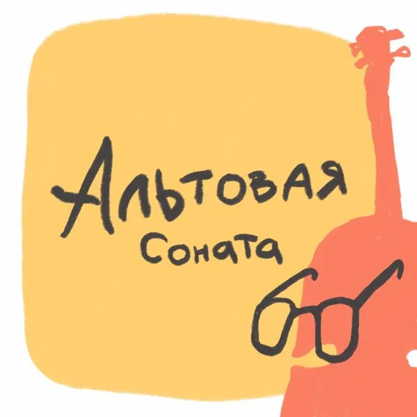 Альтовая соната