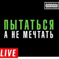 лайв: где брать силы не сдаваться
