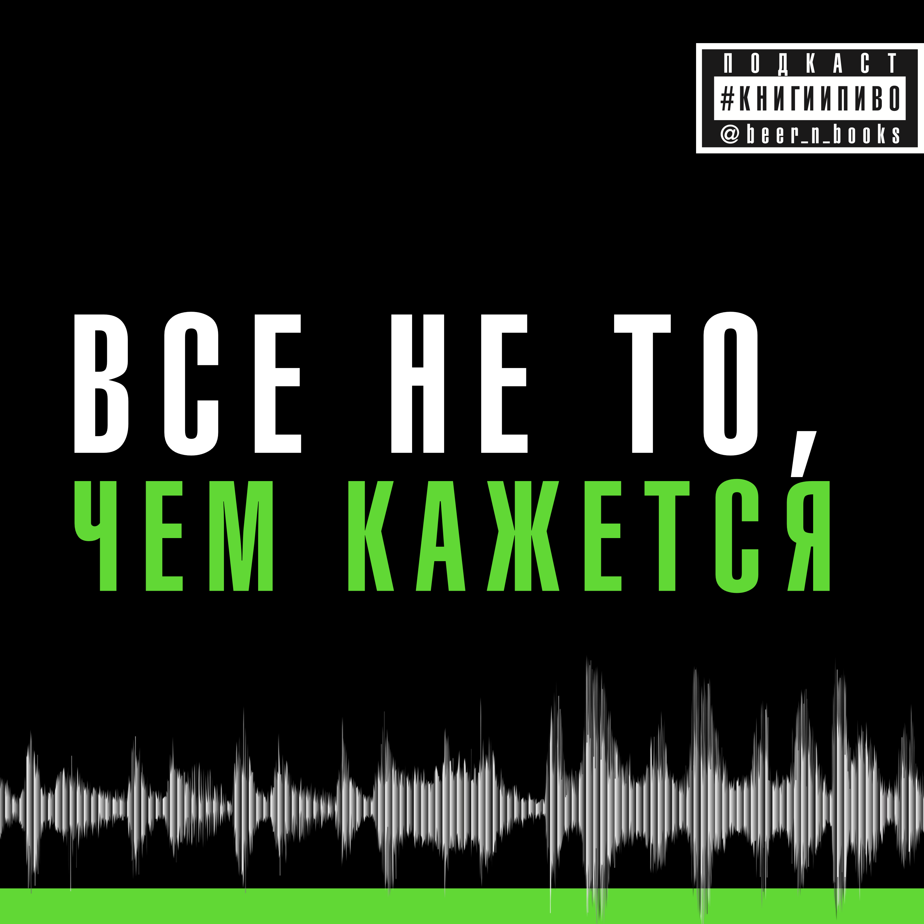 как жить в мире, где все лгут