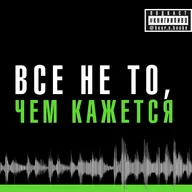 как жить в мире, где все лгут