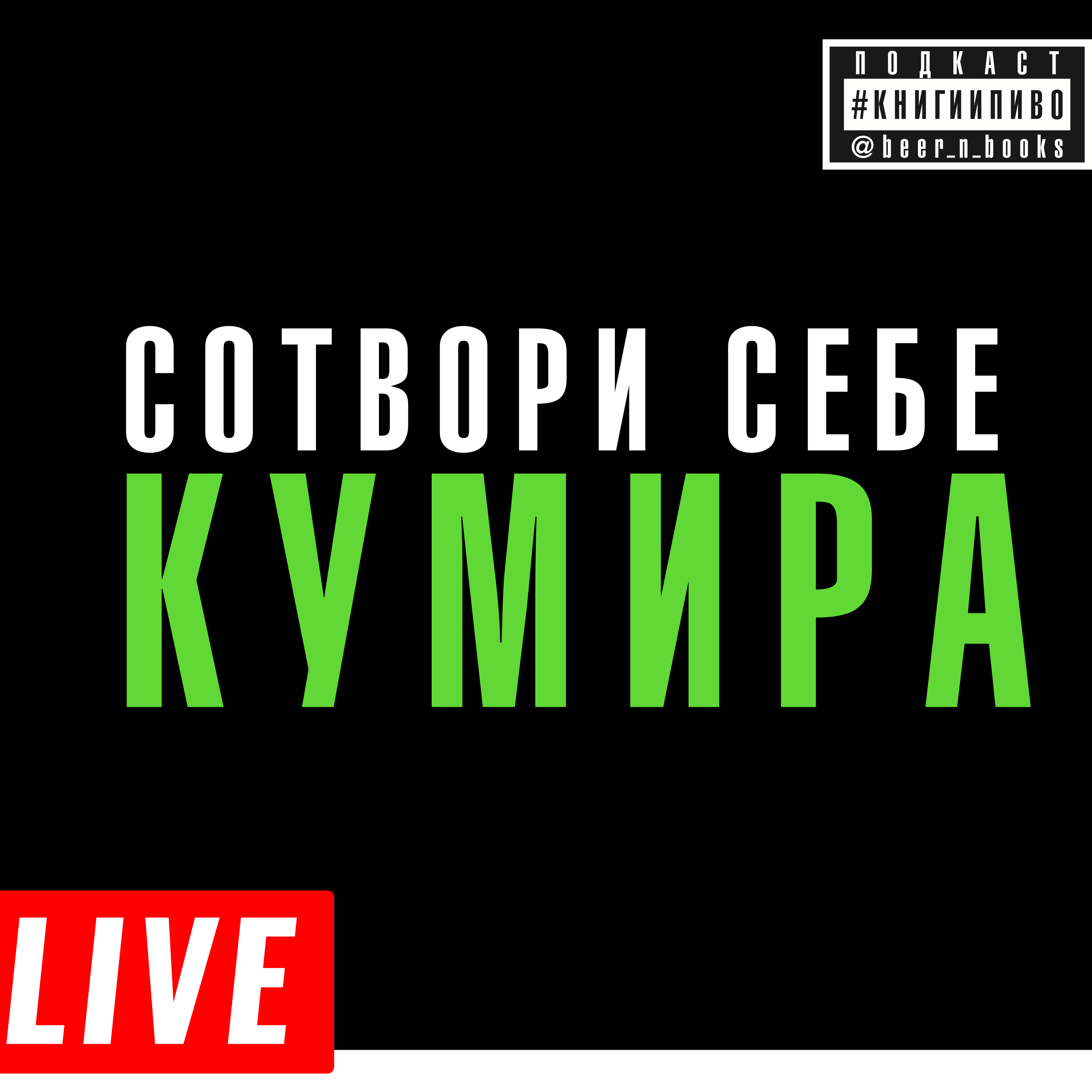 лайв: где искать опору, когда ты взрослый