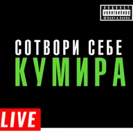 лайв: где искать опору, когда ты взрослый