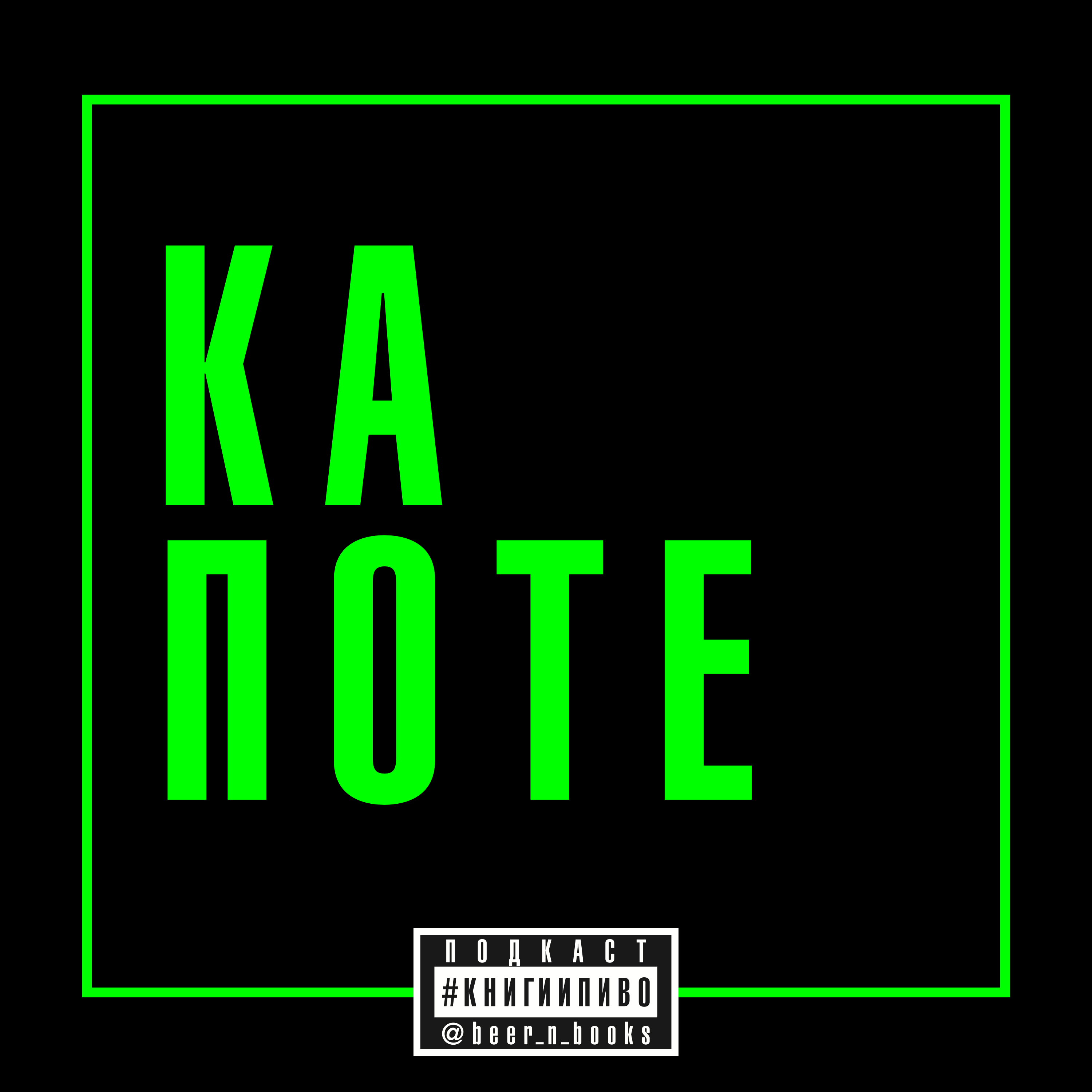 ya boo-doo streel-yat! поезд на Ленинград для Трумена Капоте