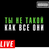 лайв: ваши способы не изменять себе