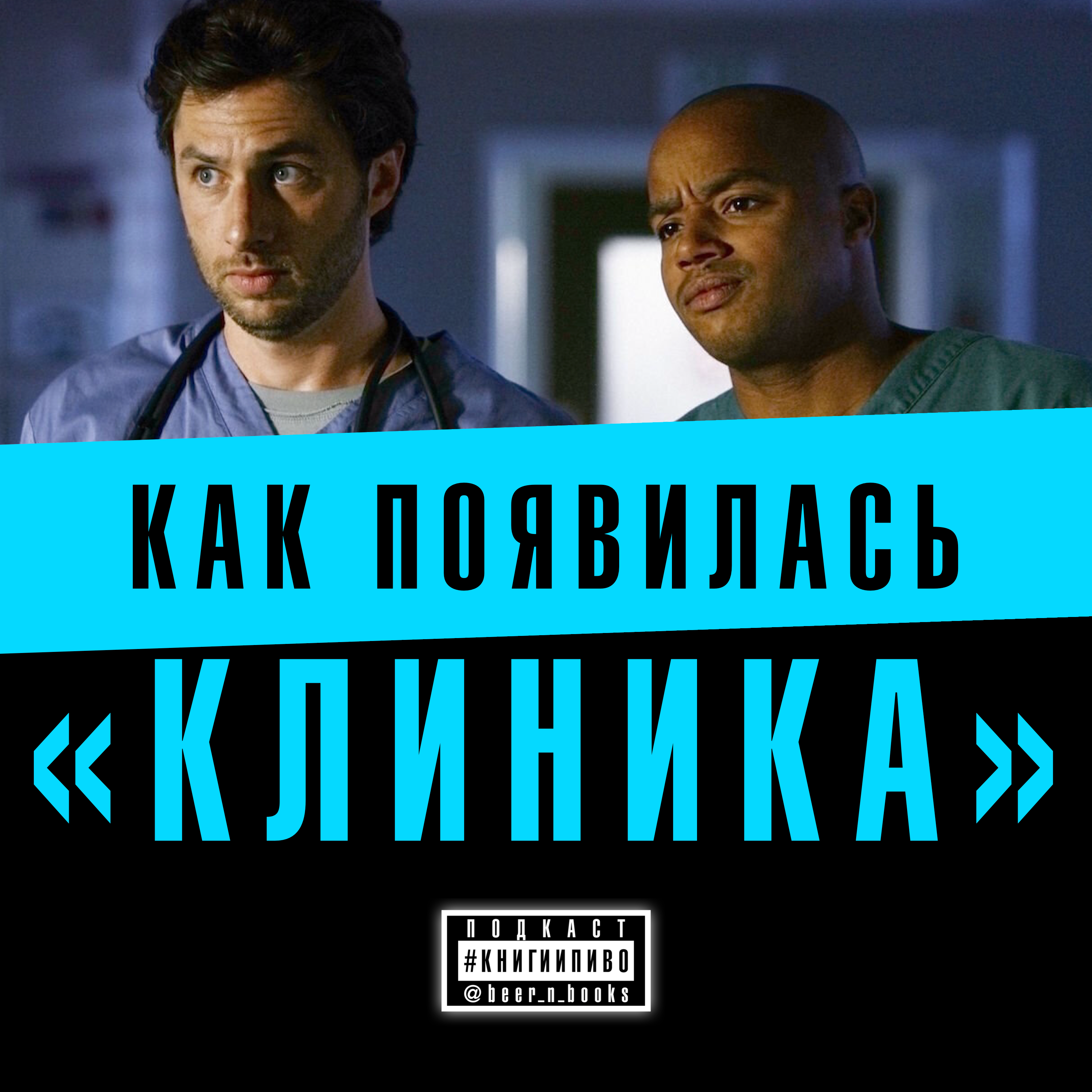 почему ошибочный выбор — это не ошибка? ищем ответ в «Клинике»