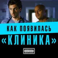 почему ошибочный выбор — это не ошибка? ищем ответ в «Клинике»