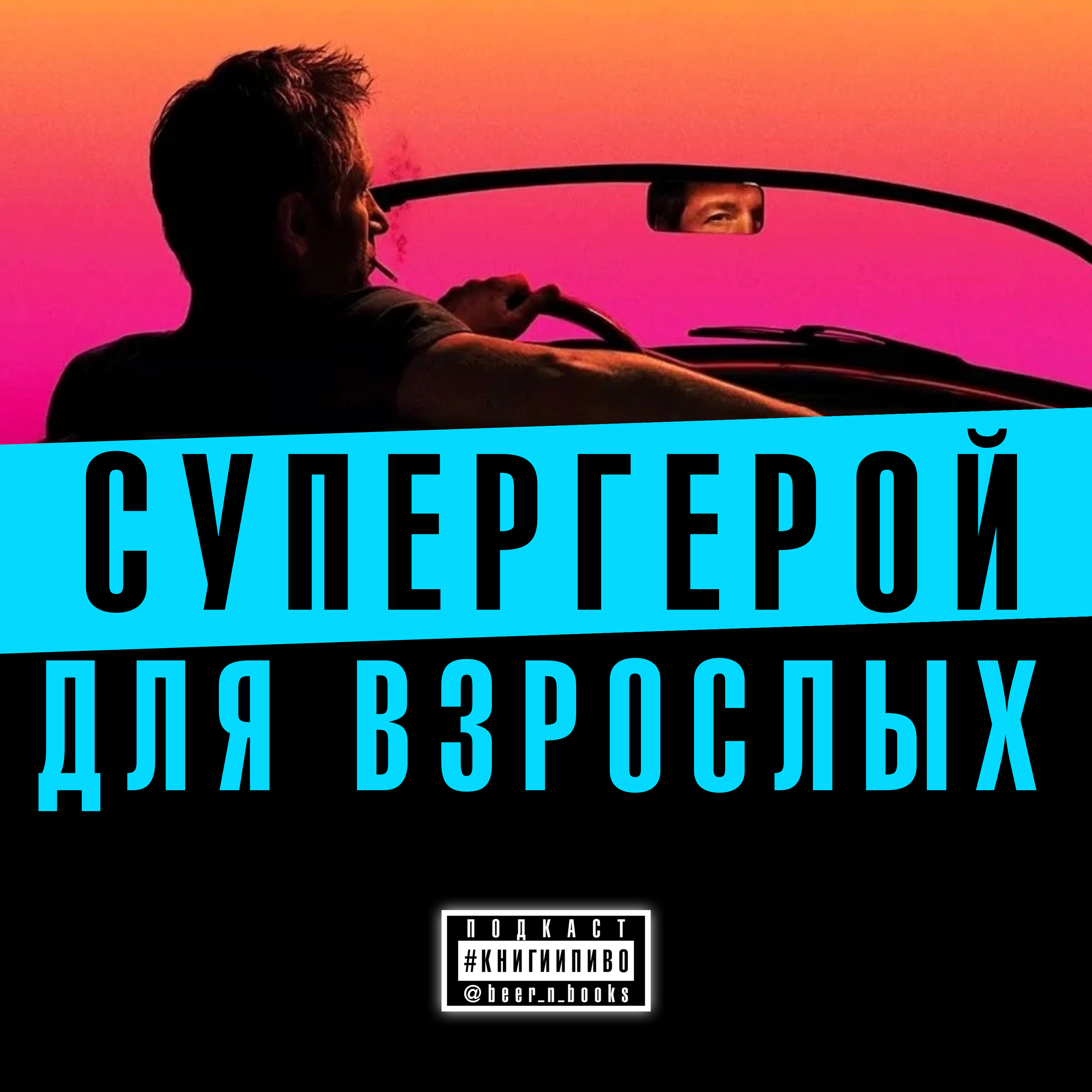 чему нас учат алкаши из Californication (и книг Чарльза Буковски)