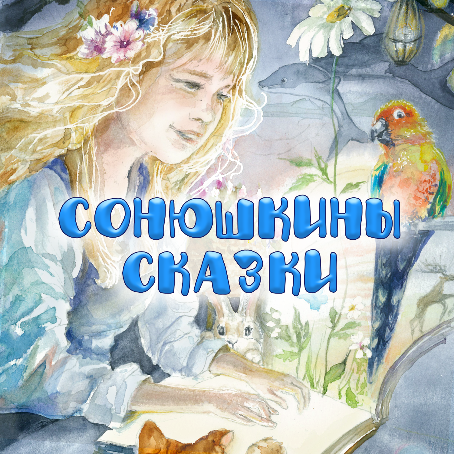 Заколдованные дети episode artwork