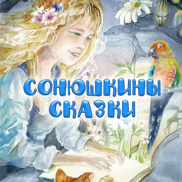 Сонюшкины сказки