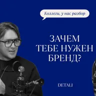 КОЛЛЕГИ, У НАС РАЗБОР // ЗАЧЕМ ТЕБЕ НУЖЕН БРЕНД??? // DETALI NA SHEYU