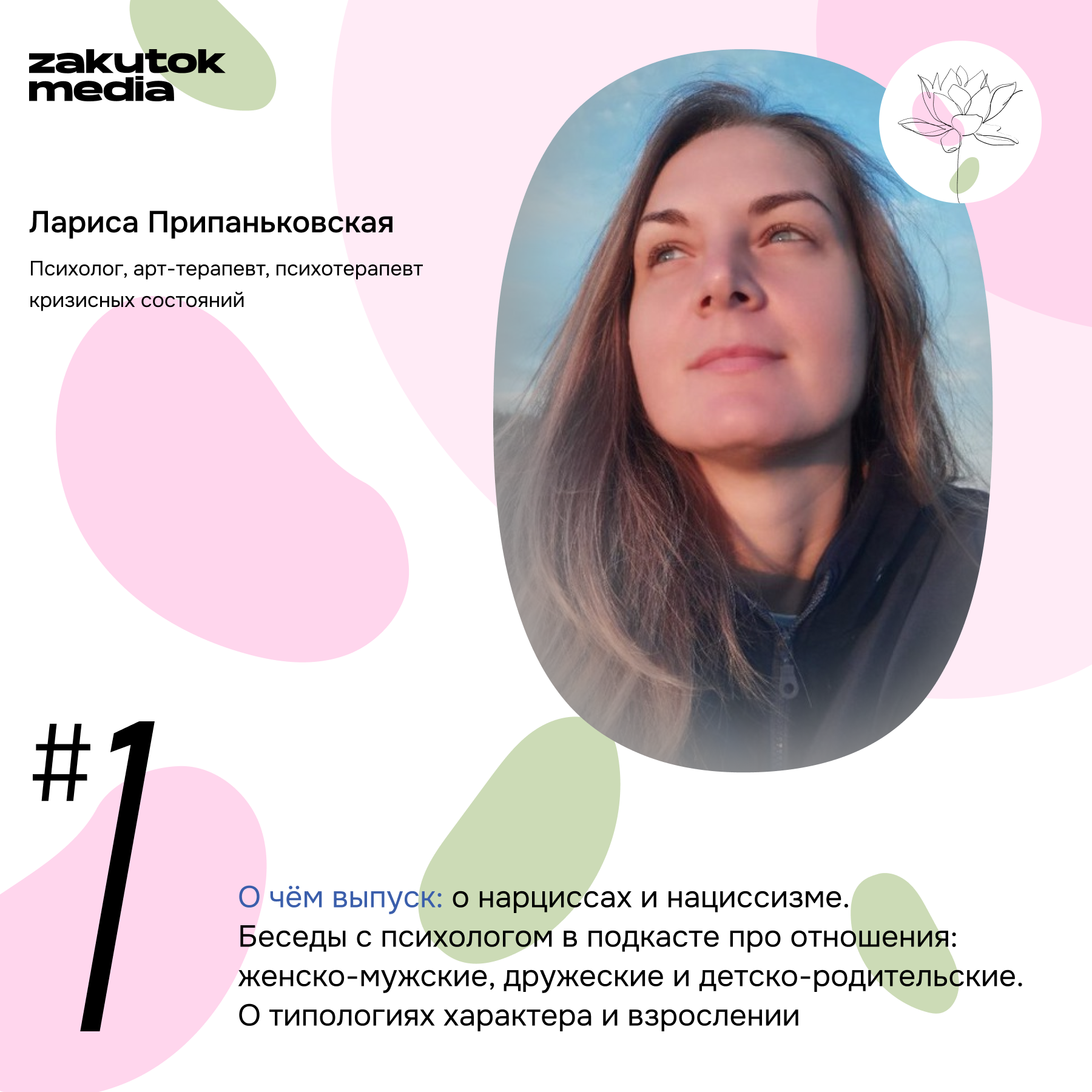 О нарциссам и нарциссизме с психологом Ларисой Припаньковской episode artwork