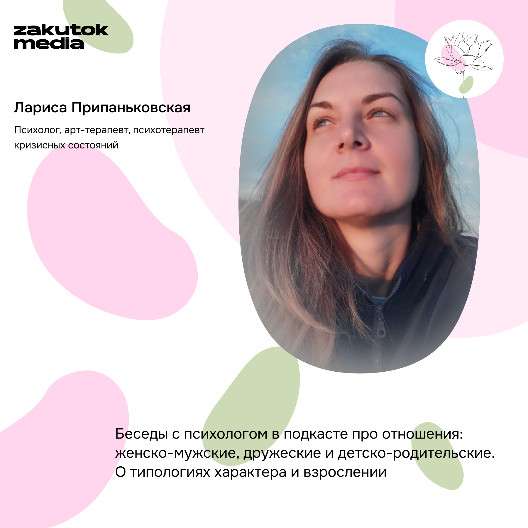 Психология с Ларисой Припаньковской, психологом, арт-терапевтом, психотерапевтом кризисных состояний episode artwork