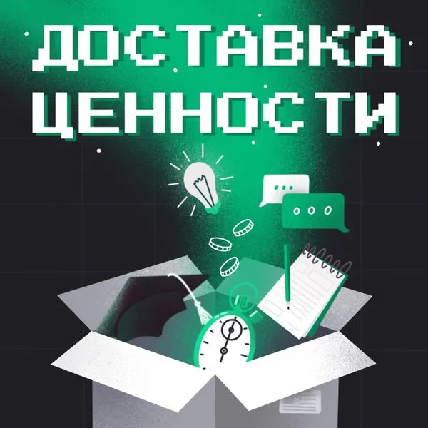 Доставка ценности