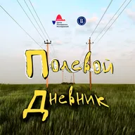 Норм или стрем: что скрывают полевые дневники ведущих подкаста