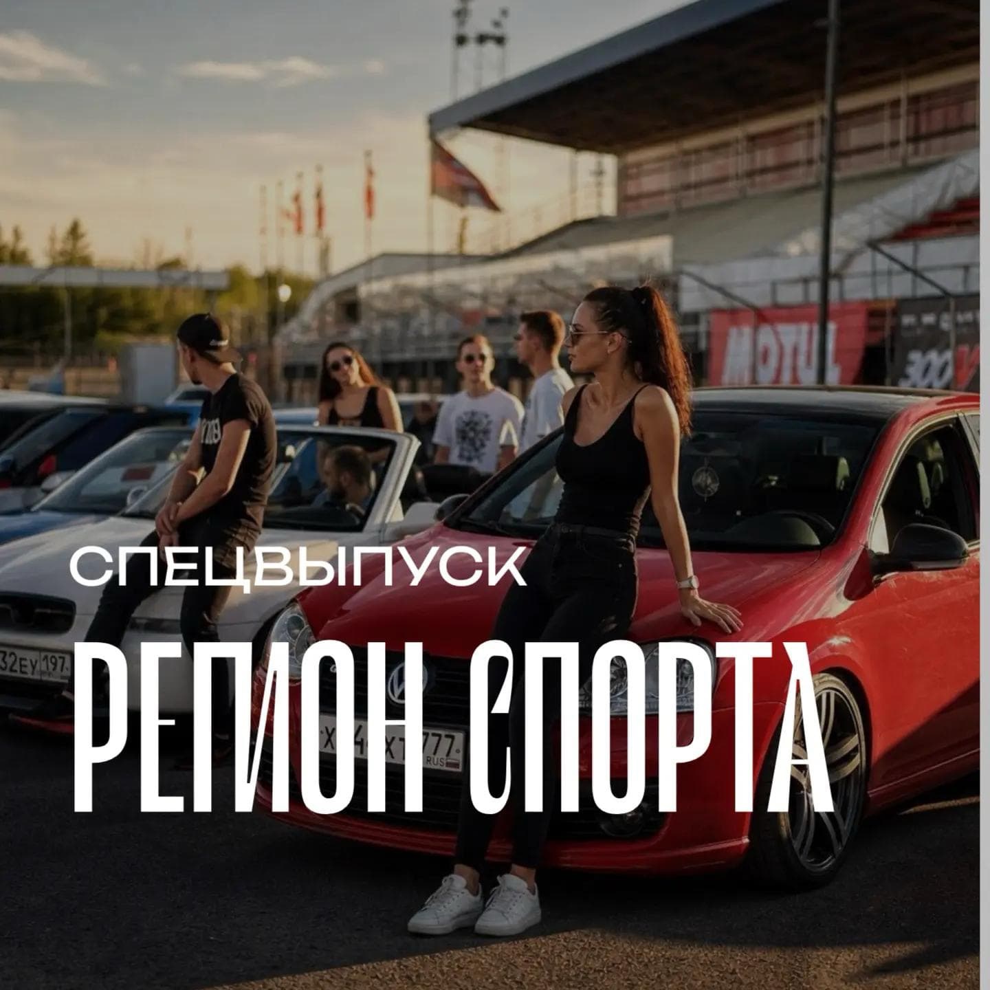 Регион спорта. Спецвыпуск от 21.08.2026 - Автомногоборье episode artwork
