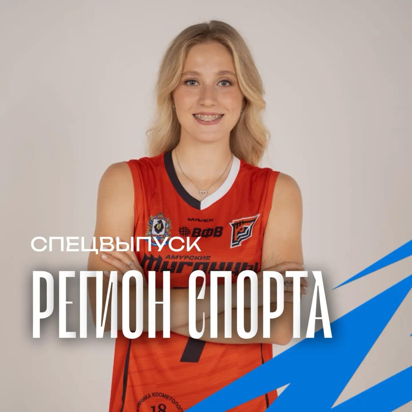 Регион спорта. Спецвыпуск от 11.09.2026 - Полина Сарапова ВК Амурские Тигрицы episode artwork
