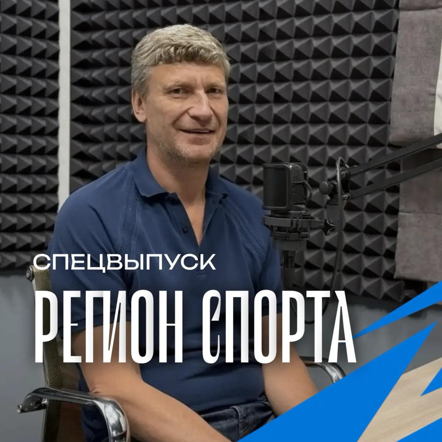 Регион спорта. Спецвыпуск от 04.09.2026 - Сергей Насонов федерация баскетбола episode artwork